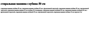 Stiralnaya-mashina-glubina-50-sm.tdsse.com thumbnail