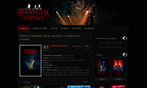 Stranger-things.ru thumbnail