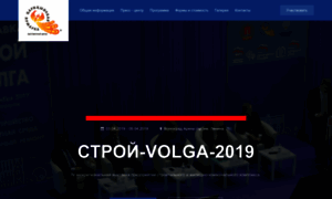 Stroi-volga-osen-2019.zarexpo.ru thumbnail