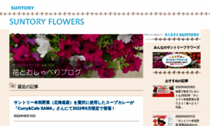Suntoryflowers.blog.suntory.co.jp thumbnail