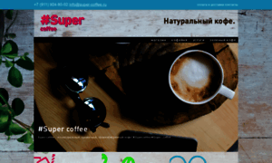 Super-coffee.ru thumbnail