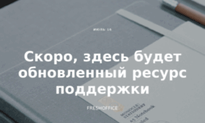 Support.freshoffice.ru thumbnail