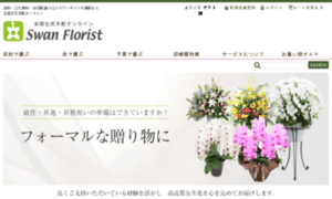 Swanflorist.co.jp thumbnail