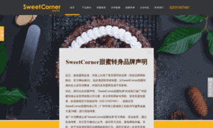 Sweetcorner.cn thumbnail