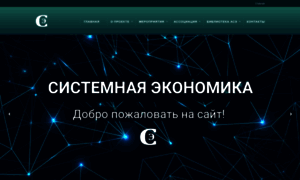 Systemeconomics.ru thumbnail