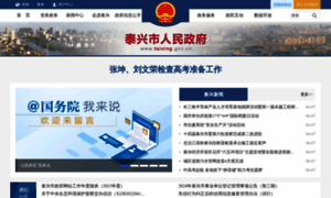 Taixing.gov.cn thumbnail