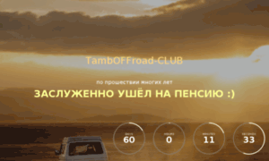 Tamboffroad-club.org thumbnail