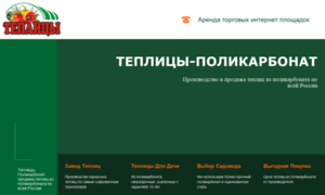 Teplicy-policarbonat.ru thumbnail