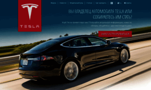 Tesla-club.ru thumbnail