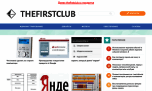 Thefirstclub.ru thumbnail