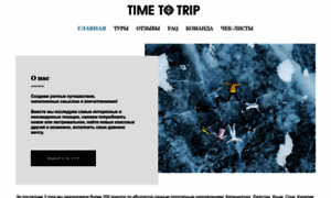 Timetotrip.ru thumbnail