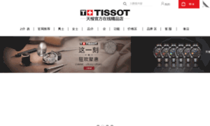 Tissot.com.cn thumbnail