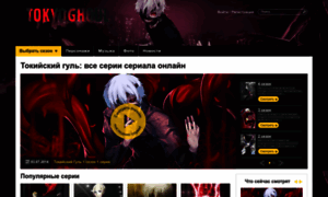 Tokyoghoul.ru thumbnail