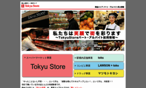 Tokyu-store-recruit.net thumbnail