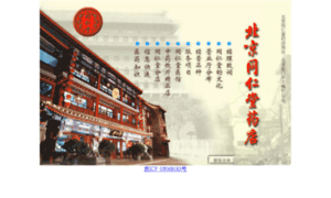 Tongrentang-yaodian.com.cn thumbnail