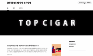 Top-cigar.tistory.com thumbnail