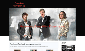 Top-gear.by thumbnail