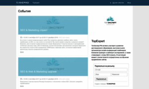 Topexpertseo.timepad.ru thumbnail