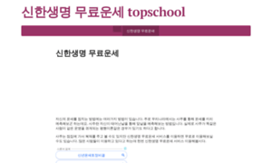 Topschool.co.kr thumbnail