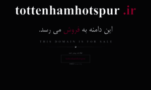Tottenhamhotspur.ir thumbnail