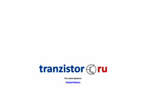 Tranzistor.ru thumbnail