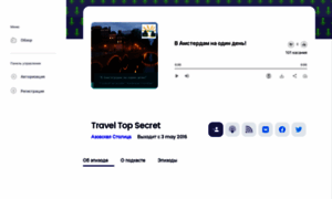 Travel-top-secret.podster.fm thumbnail