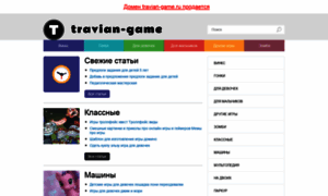 Travian-game.ru thumbnail