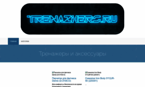 Trenazhers.ru thumbnail