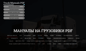 Truck-manual.mozello.ru thumbnail