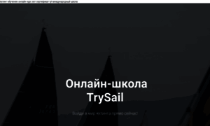 Trysail.getcourse.ru thumbnail