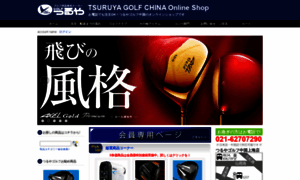 Tsuruyagolf-china.com thumbnail