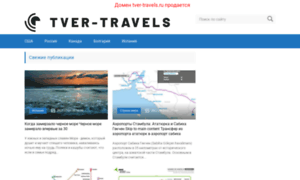 Tver-travels.ru thumbnail