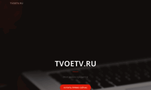 Tvoetv.ru thumbnail