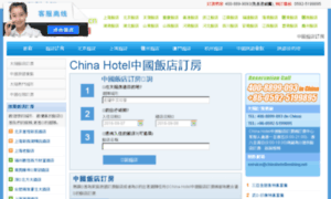 Tw.chinahotel.com.cn thumbnail