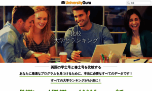 Universityguru.jp thumbnail
