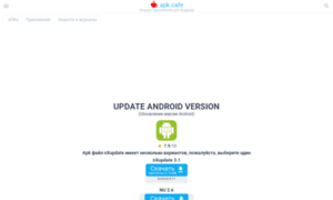 Update-android-version.apkcafe.ru thumbnail