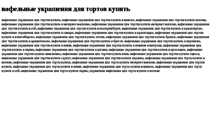 Vafelnie-ukrasheniya-dlya-tortov-kupit.tdsse.com thumbnail