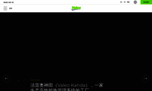 Valeo.com.cn thumbnail