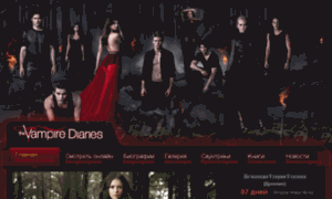 Vampires-diaries.ru thumbnail