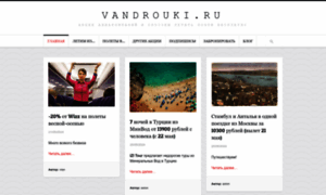 Vandrouki.ru thumbnail