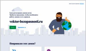 Vektor-bezopasnosti.ru thumbnail