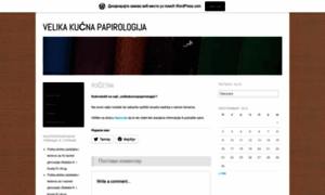 Velikakucnapapirologija.wordpress.com thumbnail