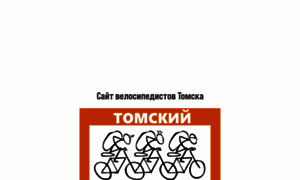 Velo.tomsk.ru thumbnail