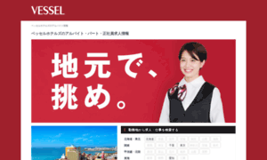 Vessel-hotel-job.jp thumbnail