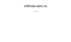 Vidnoe-uzo.ru thumbnail