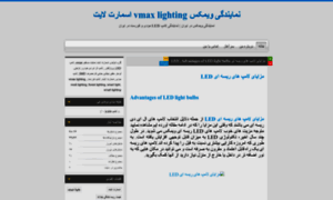 Vmax-lighting-ir.blog.ir thumbnail
