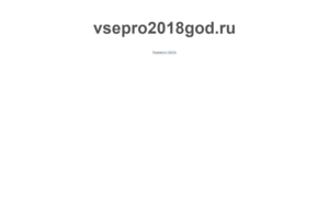 Vsepro2018god.ru thumbnail