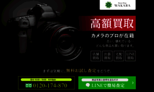 Wakaba-camera-kaitori.com thumbnail