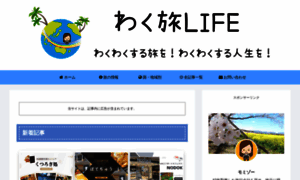 Waku-tabi-life.com thumbnail