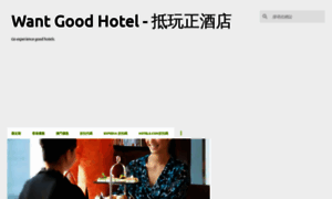 Wantgoodhotel.blogspot.hk thumbnail